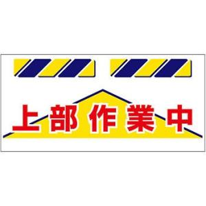 つくし工房 安全標識 SK-835 『上部作業中』 エプロン標識 425×900mm ターポリン