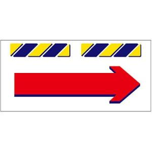 つくし工房 安全標識 SK-855 『→(右矢印)』 エプロン標識 425×900mm ターポリン