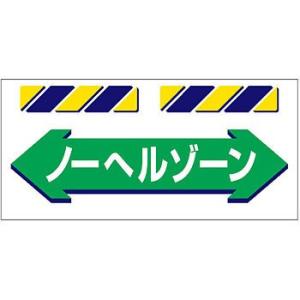 つくし工房 安全標識 SK-857 『←ノーヘルゾーン→』 エプロン標識 425×900mm ターポ...