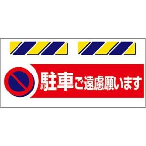 つくし工房 安全標識 SK-872 『駐車ご遠慮願います』 エプロン標識 425×900mm ターポ...