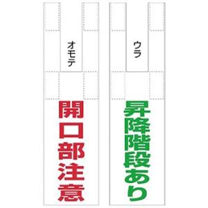 つくし工房 安全標識 SK-911 『開口部注意/昇降階段あり』 開口部注意標識 枠組足場開口部表示(両面印刷・マジックテープ付) 735×200mm 帆布｜firstnet