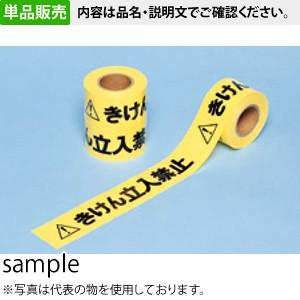 つくし工房 安全標識 TP-40 『きけん立入禁止』 のりなしテープ 表示テープ 60mm巾×50m...