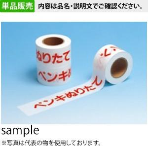 つくし工房 安全標識 TP-41 『ペンキぬりたて』 のりなしテープ 表示テープ 60mm巾×50m...