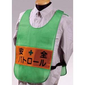つくし工房 安全標識 TY-16G 『安全パトロール』 安全チョッキ グリーンメッシュ
