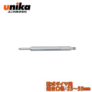 ユニカ(unika)　UR21用　センターピン　　乾式ダイヤ用　230L　適合口径：25〜55mm CP-230｜firstnet