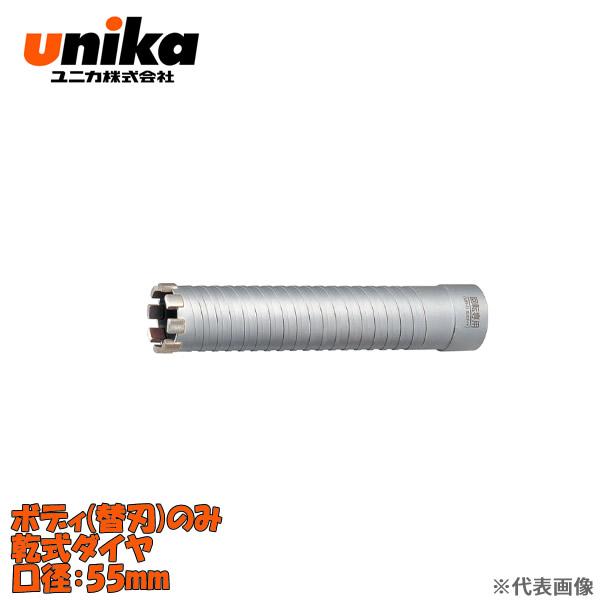 ユニカ(unika)　多機能コアドリル　UR21　ボディのみ　　乾式ダイヤ　口径：55mm UR21...