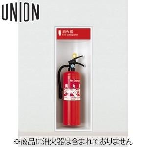 UNION(ユニオン) 全埋込消火器ボックス[アルジャン] UFB-1F-164H-PWH ポーラルホワイト｜firstnet