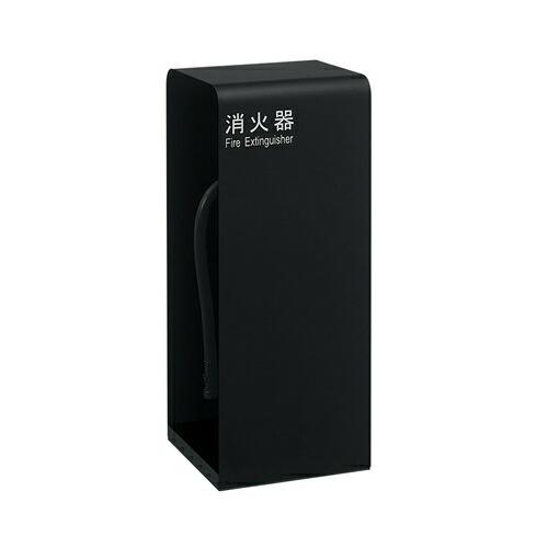 UNION(ユニオン) 床置消火器ボックス[アルジャン] UFB-3F-2800-MBK ミストブラ...