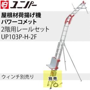 屋根屋さん ハシゴ スタンダードウィンチ W950V