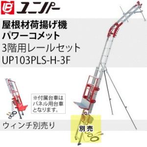ユニパー 屋根材荷揚げ機 パワーコメット パネル用台車付セット 3階用レールセット ウィンチ無し U...