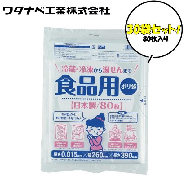 ワタナベ工業 食品用ポリ袋 R-26 1袋 80枚入り 30袋（1ケース）セット 半透明 日本製 R...