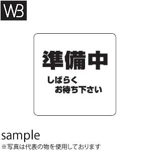 シロクマ(WB) サインプレート No.2 『準備中』 NP-100A-2 200mm×200mm×...