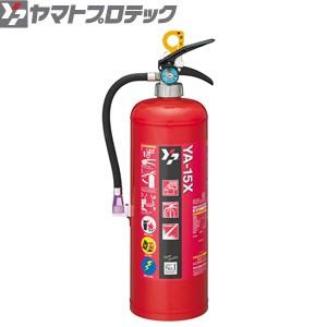 ヤマトプロテック 蓄圧式消火器 15型 YA-15X 業務用 粉末ABC消火器 [法人限定]