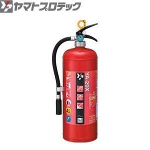 欠品中：2023年10月中旬以降予定　ヤマトプロテック　蓄圧式消火器　20型　YA-20X　業務用　...