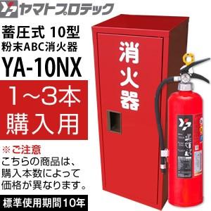 ヤマトプロテック　蓄圧式消火器　2024年製10型　YA-10NX＋ステンレス消火器ボックスBF101S　(1〜3セット単価)　業務用　粉末ABC消火器【在庫有り】｜firstnet