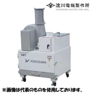 淀川電機製作所　溶接ヒューム用集塵機 SET400A-SV 可搬型 単相100V 西日本用[60Hz][法人限定]