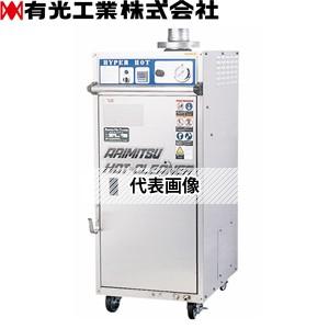 有光工業　高圧温水洗浄機　AHC-22SHW-2　60Hz(IE3)　三相200V　ホットクリーナー　超高温水タイプ[法人限定]