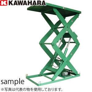 河原 2段式リフトテーブル KTL-0812-13-05 積載重量：500kg (三相 
