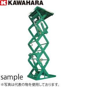 河原 4段式リフトテーブル KTL-1020-50-1 積載重量：1000kg (三相AC200V)...