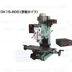 ホーセイ　小型工作機械　デジコンポ（多機能フライス盤）　品番：DK15-800