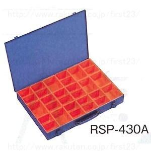 リングスター　工具箱　RSPパーツボックス（1台）　品番RSP-430A