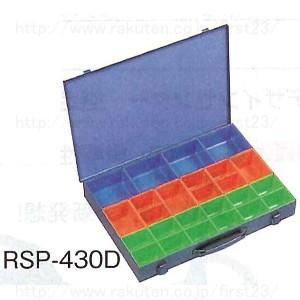 リングスター　工具箱　RSPパーツボックス（1台）　品番RSP-430D