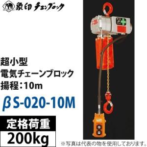 象印ベータ 超小型電気チェーンブロック 200kg×10M BS-K20A0 βS-020-10M ...