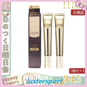 【限定セール】資生堂 ELIXIR エリクシール シュペリエル エンリッチド リンクルクリーム L（22g）2本セット しわ改善 アイクリーム アイケア 正規品