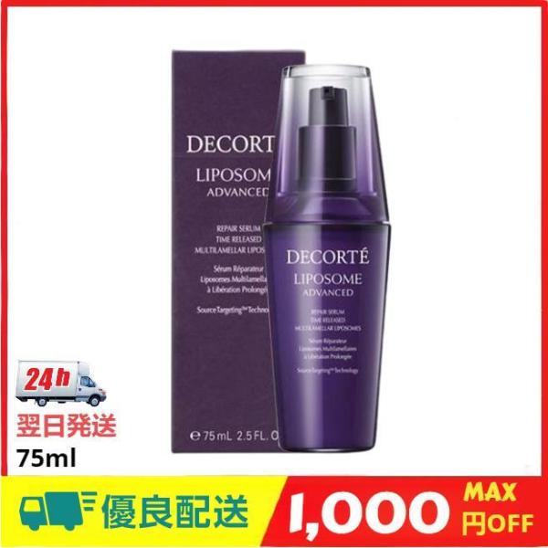 COSME DECORTE リポソームアドバンストリペアセラム 75ml(美容液)