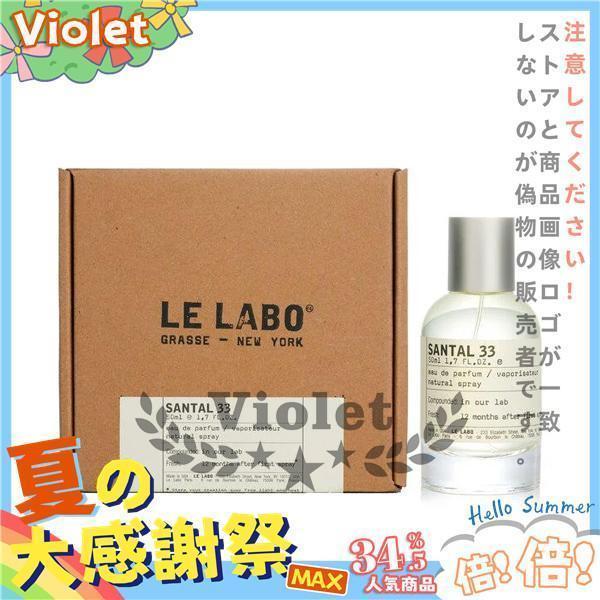 ル ラボ サンタル 33 EDP SP 50ml LE LABO ユニセックス 香水 フレグランス