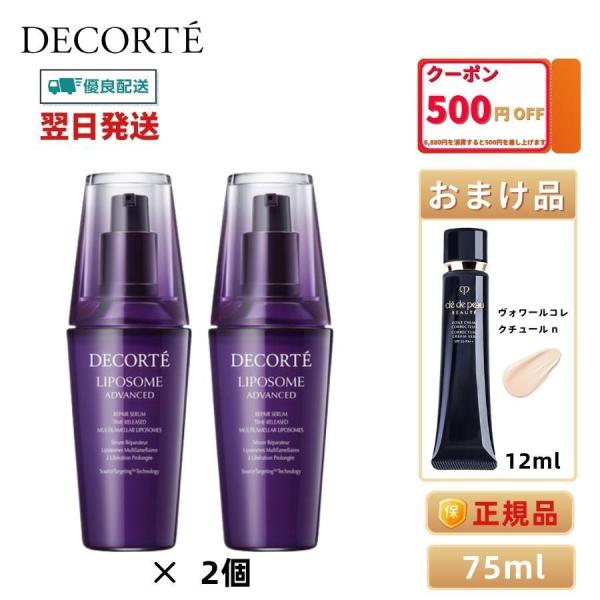 【発送】正規品 COSME DECORTE リポソームアドバンストリペアセラム 75ml(美容液) ...