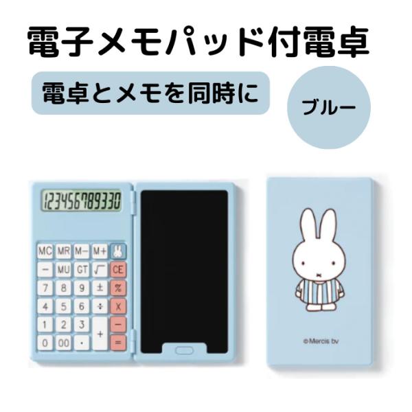 電子メモ miffy かわいい デジタルメモ ミニ コンパクト ミニ電卓 コンパクト電卓 ペン タッ...