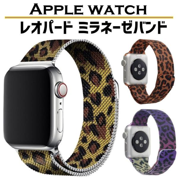 アップルウォッチ バンド ミラネーゼループ apple watch マグネット ベルト ヒョウ柄 ス...