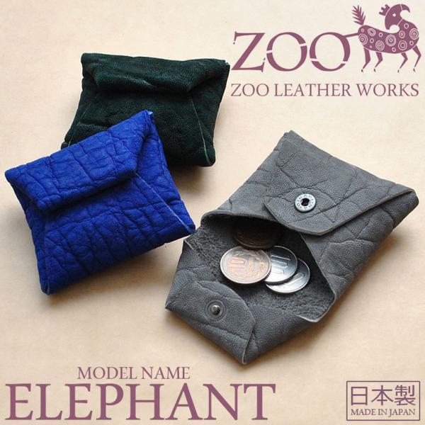 ZOO エレファント 象革 コインケース 日本製 ZCC-039