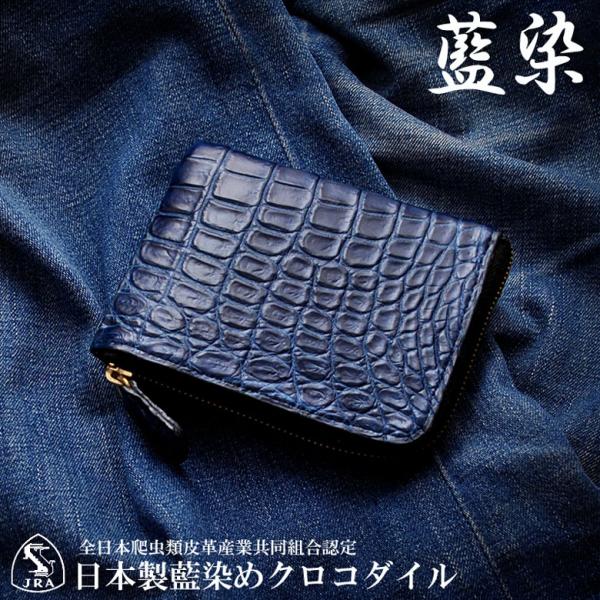 サイフ JRA認定日本製 藍染クロコダイルL字ファスナー財布 CRLFW-INDG 財布