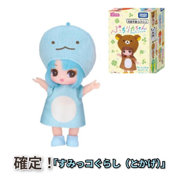 確定!【すみっコぐらし(とかげ)】＜メール便可185円＞タカラトミー リカちゃん ドール ぷちリカち...