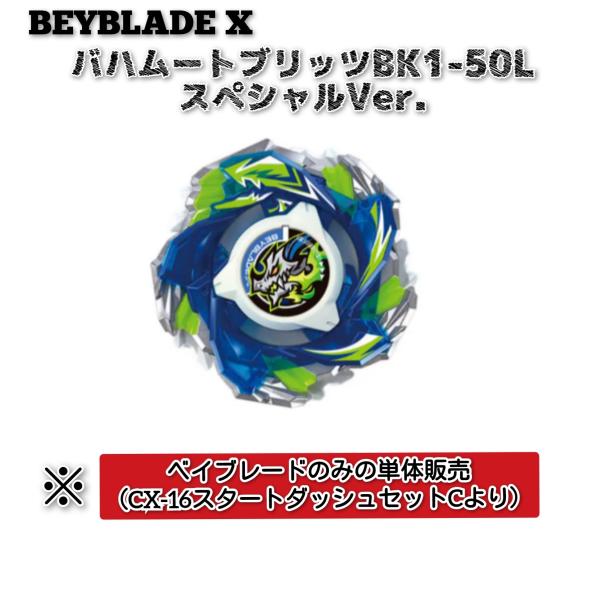※商品説明必読!〈単品〉ベイブレードX【バハムートブリッツBK1-50I スペシャルVer.】 （C...
