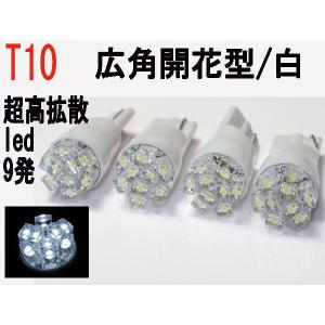 LED T10 ウェッジ球 超高拡散 開花球 9発  ホワイト 4個セット