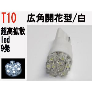 LED T10 ウェッジ球 超高拡散 開花球 9発  ホワイト 1個