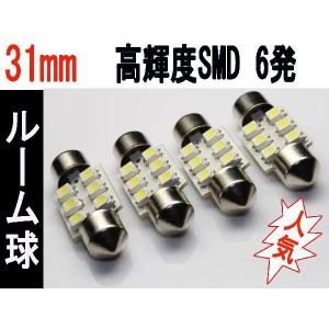 T10×31mm　LED ルーム球  無極性　高輝度 SMD 6発  ホワイト 4個セット