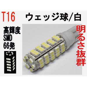 LED T16　ウェッジ 超高輝度　SMD　66発 ホワイト　1個