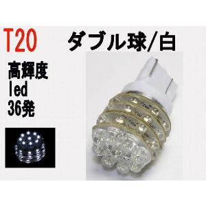 テール ストップランプ LED T20　高輝度LED 36発 ホワイト 1個｜firstspeed