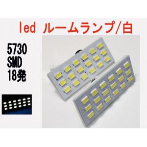 LED 24V専用 LED ルームランプ 5730 SMD 18発　ホワイト　2個セット