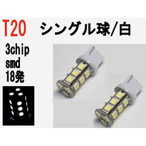 LED T20 シングル球　3chip SMD 18発 ホワイト 2個セット｜firstspeed