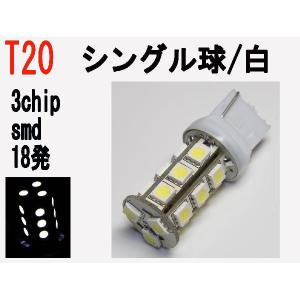 LED T20 シングル球　3chip SMD 18発 ホワイト 30個セット｜firstspeed