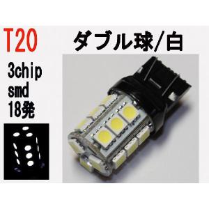 テール ストップランプ LED T20　3chip SMD 18発 ホワイト 30個セット｜firstspeed