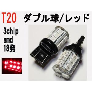 LED T20 ダブル球　3chip SMD 18発 レッド 2個セット｜firstspeed