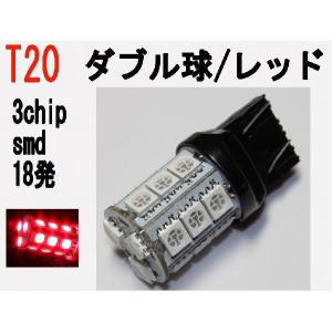 LED T20 ダブル球　3chip SMD 18発 レッド 30個セット｜firstspeed