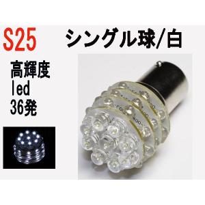 LED S25 シングル球 高輝度 LED 36 発　ホワイト 30個セット｜firstspeed