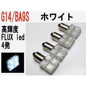 LED G14 BA9S型 超高輝度 FLUX LED 4発 ホワイト 4個セット